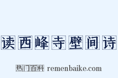 读西峰寺壁间诗是什么意思的图片